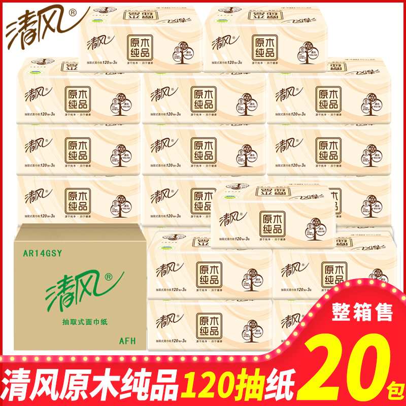 清风抽纸原木纯品3层120抽取式面巾纸家用餐纸巾家庭装整箱批20包