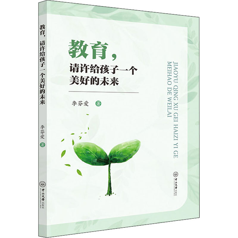 【M】教育,请许给孩子一个美好的未来-9787306072979
