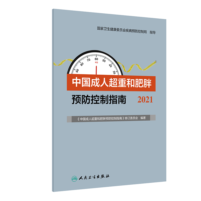 [正版]中国成人超重和肥胖预防控制指南2021 《中国成人超重和肥胖预防控制指南》修订委员会 编著 人民卫生出版社97高清大图