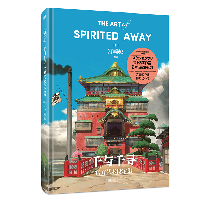 醉染图书千与千寻官方艺术设定集9787559656841高清大图