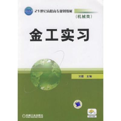 11金工实习(机械类)978711127791022