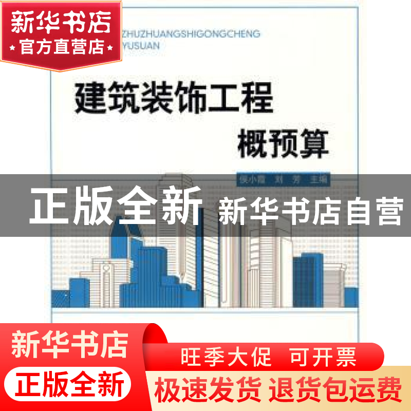 正版 建筑装饰工程概预算 侯小霞,刘芳主编 北京理工大学出版社高清大图