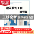 建筑装饰工程概预算