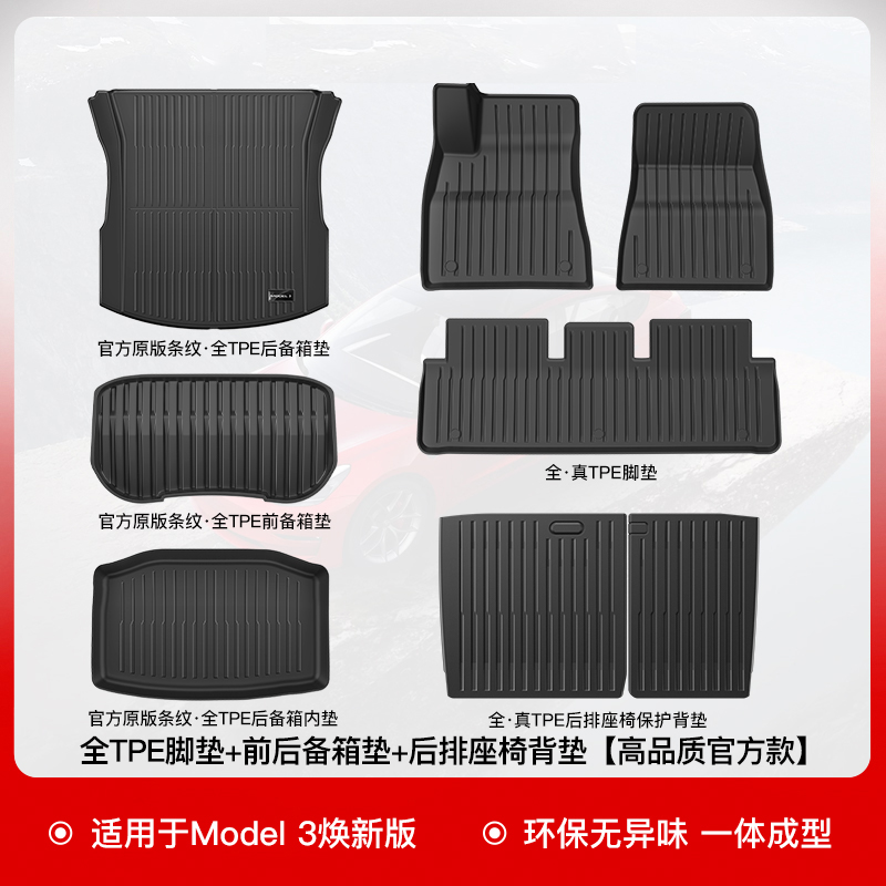 【补贴10%】适用特斯拉Model3Y专用脚垫Modely全包围地垫tpe汽车改装配件丫 焕新版Model3全TPE注塑脚垫+后备箱垫套装+座椅背垫
