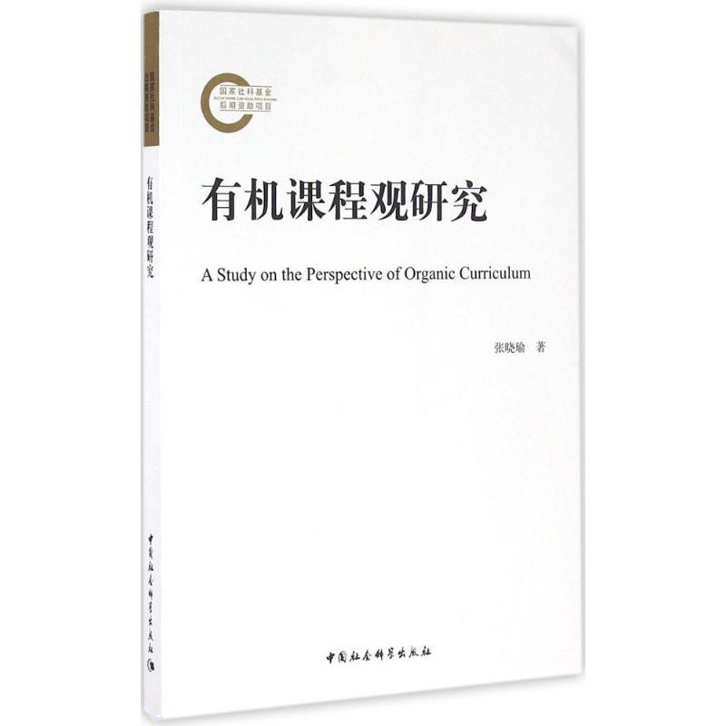 有机课程观研究高清大图