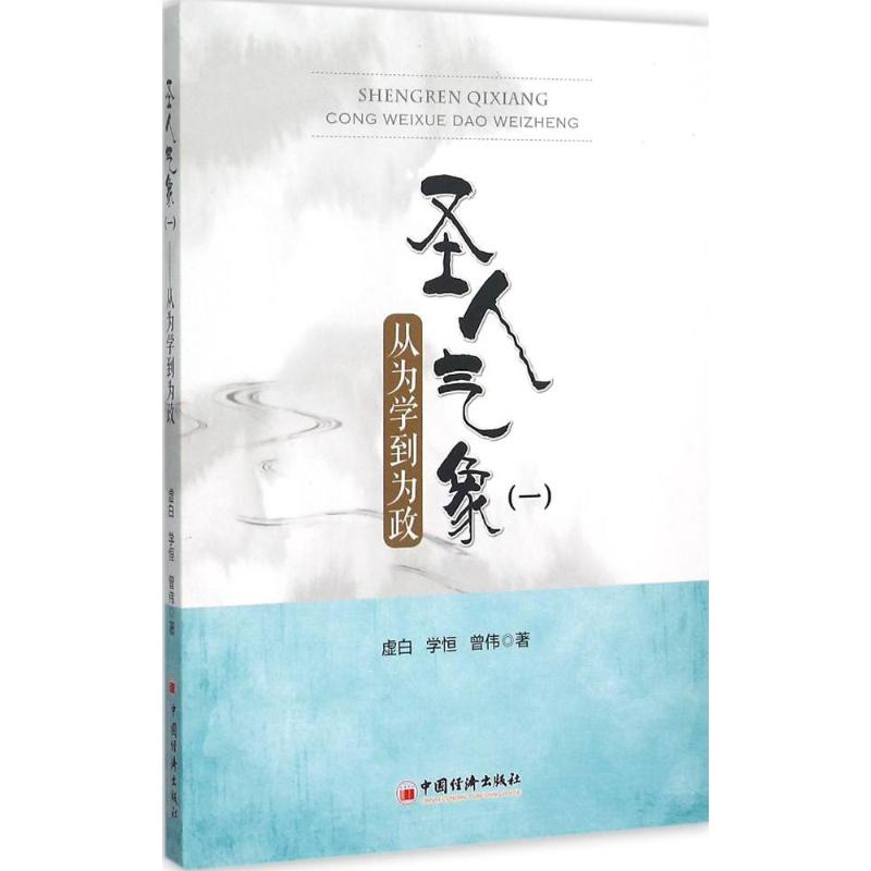 醉染图书圣人气象9787513639699高清大图