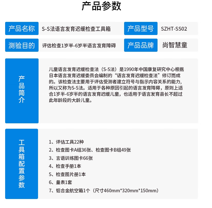 尚智慧童SZHT-SS02 S-S法语言发育迟缓检查软件工具箱早教教具高清大图
