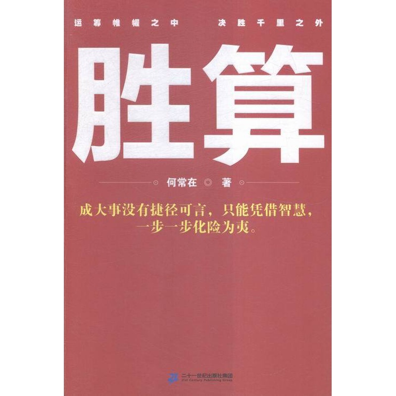[醉染正版]正版 胜算 官场小说 书籍高清大图