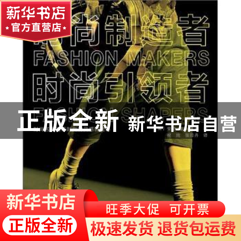 正版 时尚制造者 时尚引领者 【英】安妮-塞琳&#8226;婕格 ,祝纯