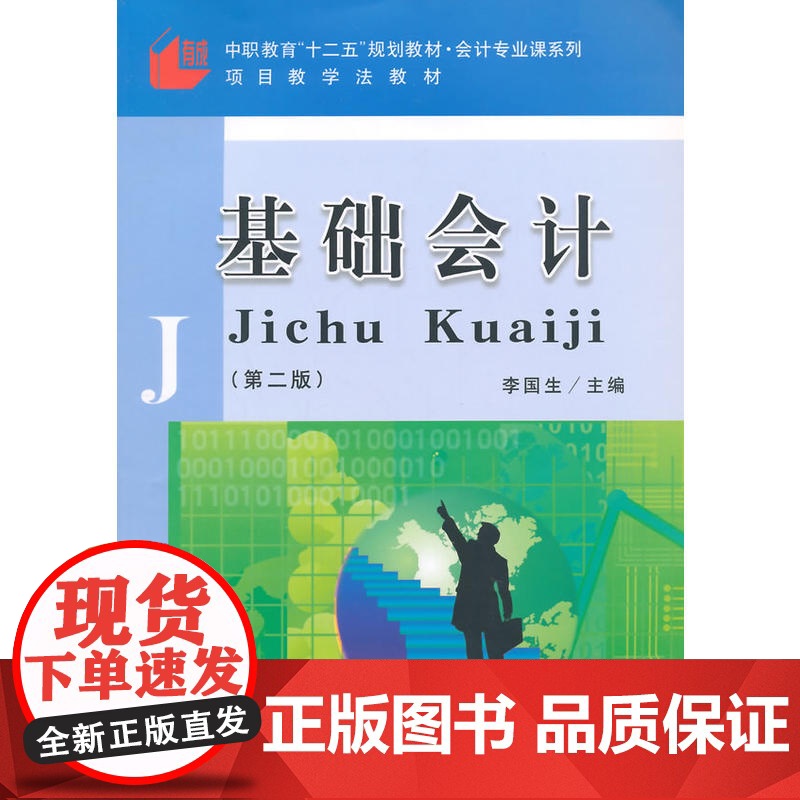 基础会计(第二版)(李国生)(中职)高清大图