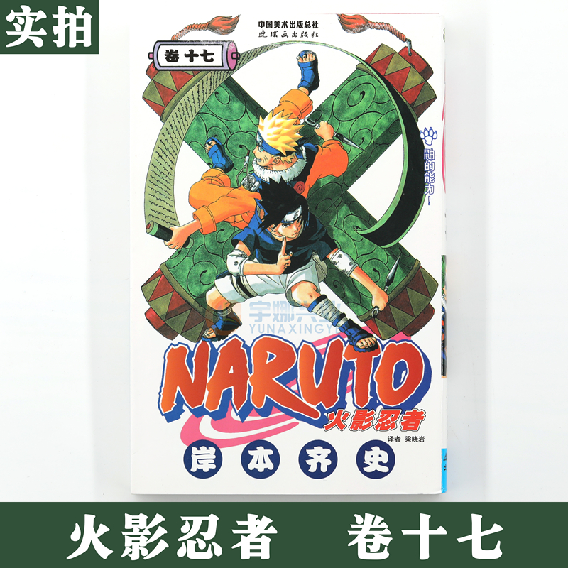 [正版]赠书签 火影忍者漫画 卷17 鼬的能力 第17册 (日)岸本齐史著 NARUTO火影漫画忍者漫画日本经典动漫高清大图