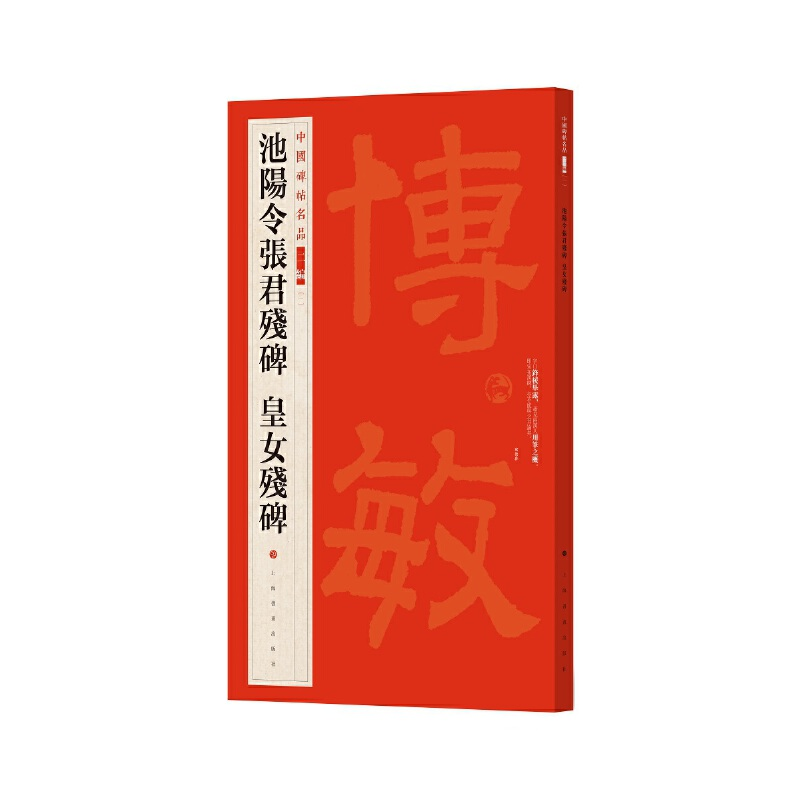 醉染图书池阳令张君残碑 皇女残碑9787547927830高清大图