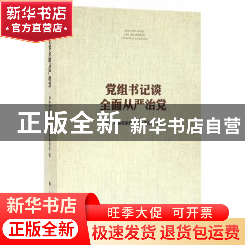 正版 党组书记谈全面从严治党 中共中央国家机关工作委员会编 人高清大图