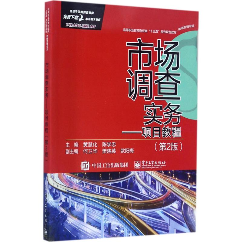 【M】市场调查实务-9787121322143