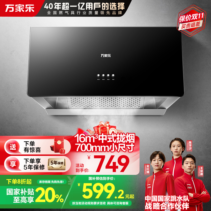 万家乐AZ1抽吸油烟机家用厨房16m³大吸力中式小型出租房700mm小尺寸一级能效油烟机自营