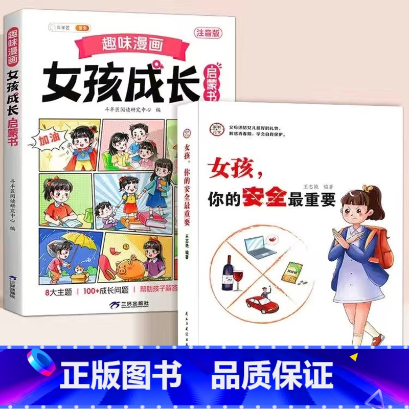 【2册】女孩成长启蒙书+女孩你的安全最重要 【正版】趣味漫画男孩女孩成长启蒙书全套青春期小学生心理学手册早教儿童性教育绘
