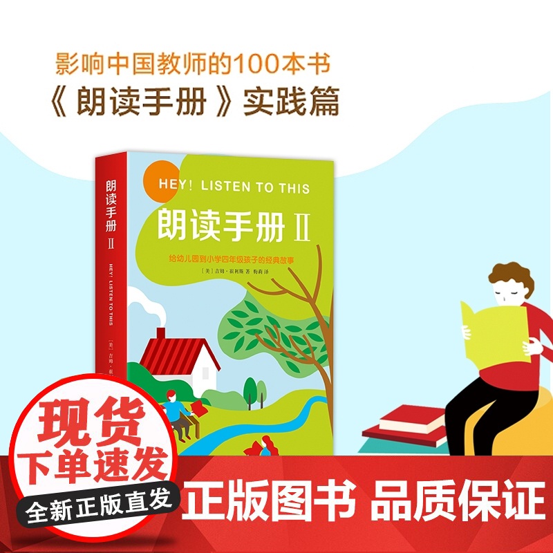 朗读手册Ⅱ经典故事 阅读工具书 家庭 正版高清大图