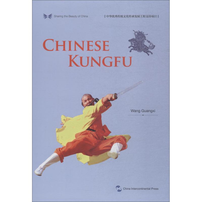 中国功夫(英)/中华之美丛书