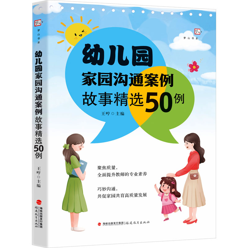 正版新书]幼儿园家园沟通案例故事精选50例王哼 编9787575802949高清大图