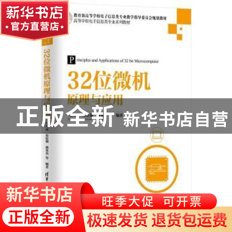 正版 32位微机原理与应用 马兴录,宋廷强,曲英杰等编著 清华大高清大图