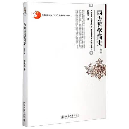 全3册 赵敦华 西方哲学简史 修订版 考研初复试教材+笔记+考研题库 西方哲学史考研真题详解 圣才全套高清大图