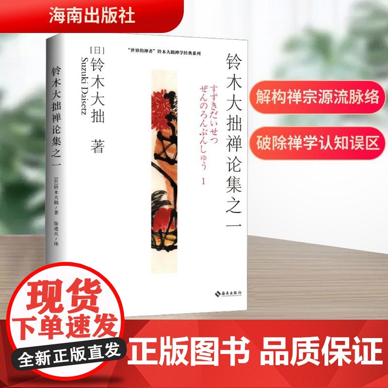 [正版新书]铃木大拙禅论集之一 世界的禅者 铃木大拙解说禅的根本精神和发展轨迹 徐进夫 译 禅学者基础理论读物 海南出高清大图