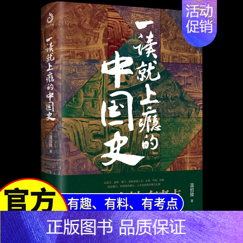 【正版】抖音同款一读就上瘾的中国史 温伯陵著“温乎”作品集 中国历史近现代史中国通史历史类书籍爆笑有料的中国历史