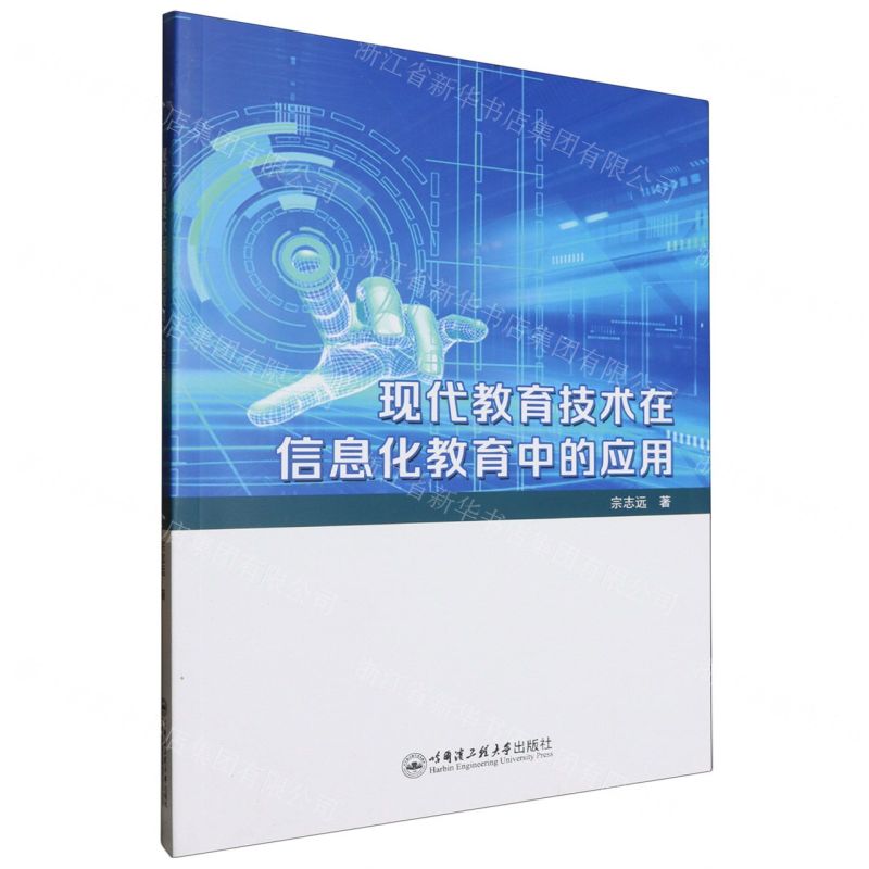 【N】现代教育技术在信息化教育中的应用-9787566142108