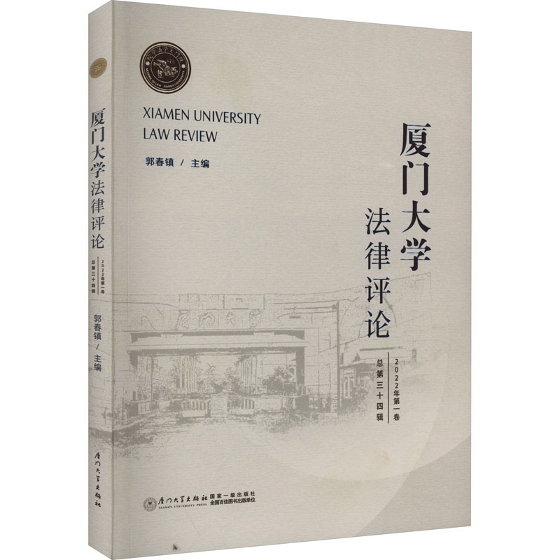 【M】厦门大学法律评论 总第34辑-9787561588581