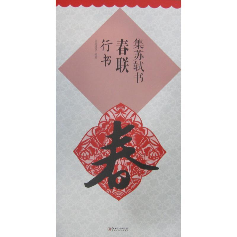 集苏轼书春联:行书 鄢建强 编著 艺术 文轩网