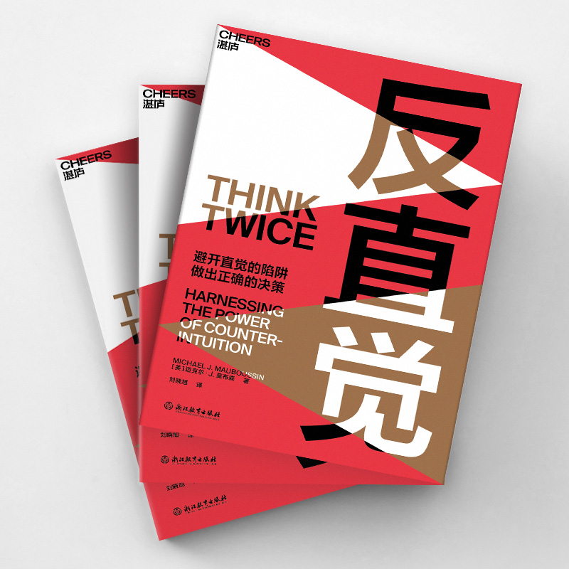 醉染图书反直觉9787572224294高清大图