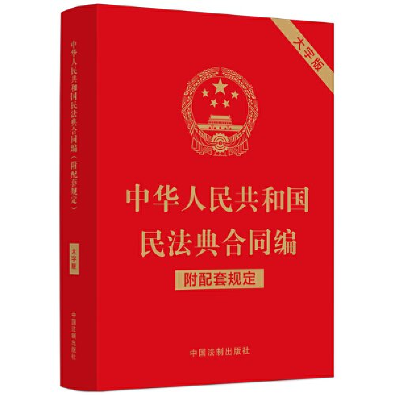 正版新书】中华人民共和国民法典合同编(附配套规定)(大字版)