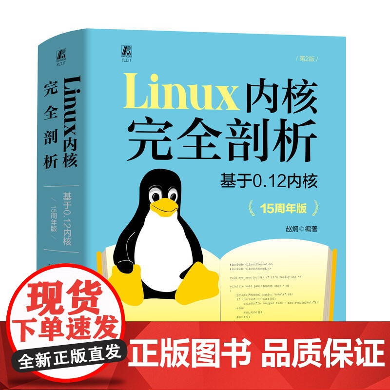 正版 Linux 内核完全剖析 基于0.12内核 15周年版 赵炯 操作系统 计算机软件 x86处理器 企鹅书 97高清大图