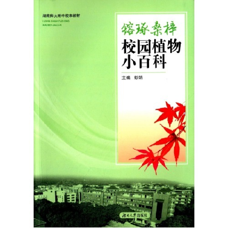 正版新书】镕琢桑梓-校园植物小百科彭娟9787566708328