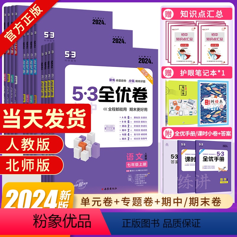 [人教版]政治+历史 八年级上 [正版]2024新版53初中全优卷七八九年级上下册五年中考三年模拟期中期末单元检测卷人教