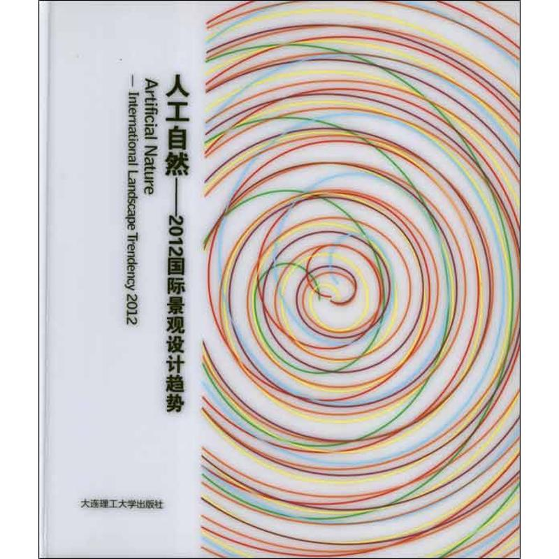 【M】人工自然.2012国际景观设计趋势:英汉对照-9787561167939