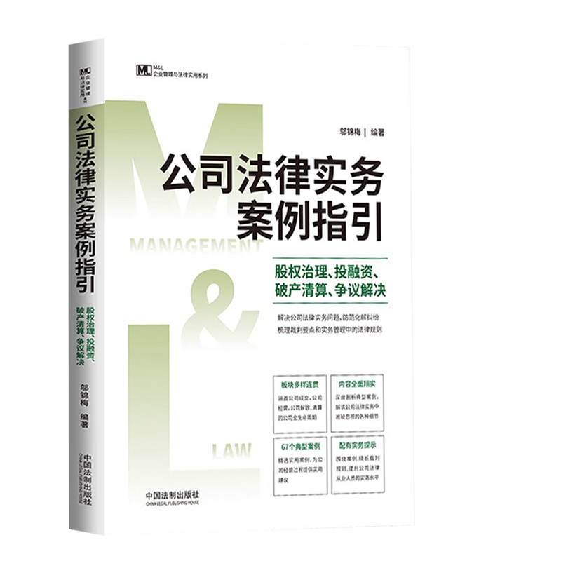 [正版]新书 公司法律实务案例指引 股权治理 投融资 清算 争议解决 M&L 邬锦梅 企业管理与法律实务操作精进系高清大图