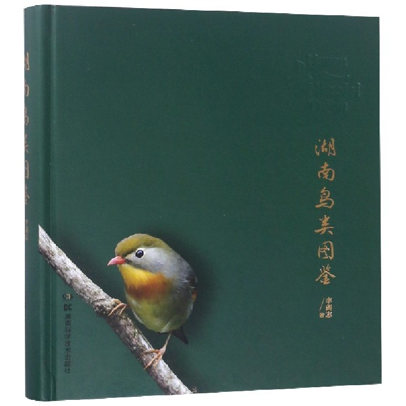 诺森湖南鸟类图鉴(精)李剑志9787535799340湖南科技高清大图