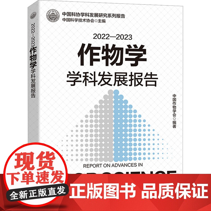 [央视网]2022—2023作物学学科发展报告 中国作物学会 编著 农业基础科学专业科技 9787523606988 Z高清大图