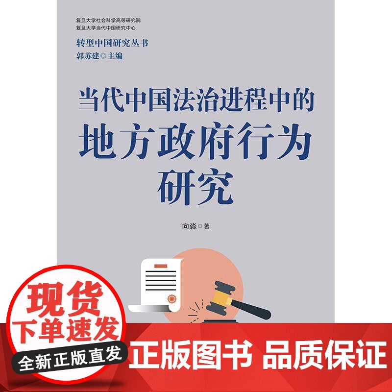 当代中国法治进程中的地方政府行为研究 转型中国研究丛书向淼格致出版社政治学地方政府法治高清大图