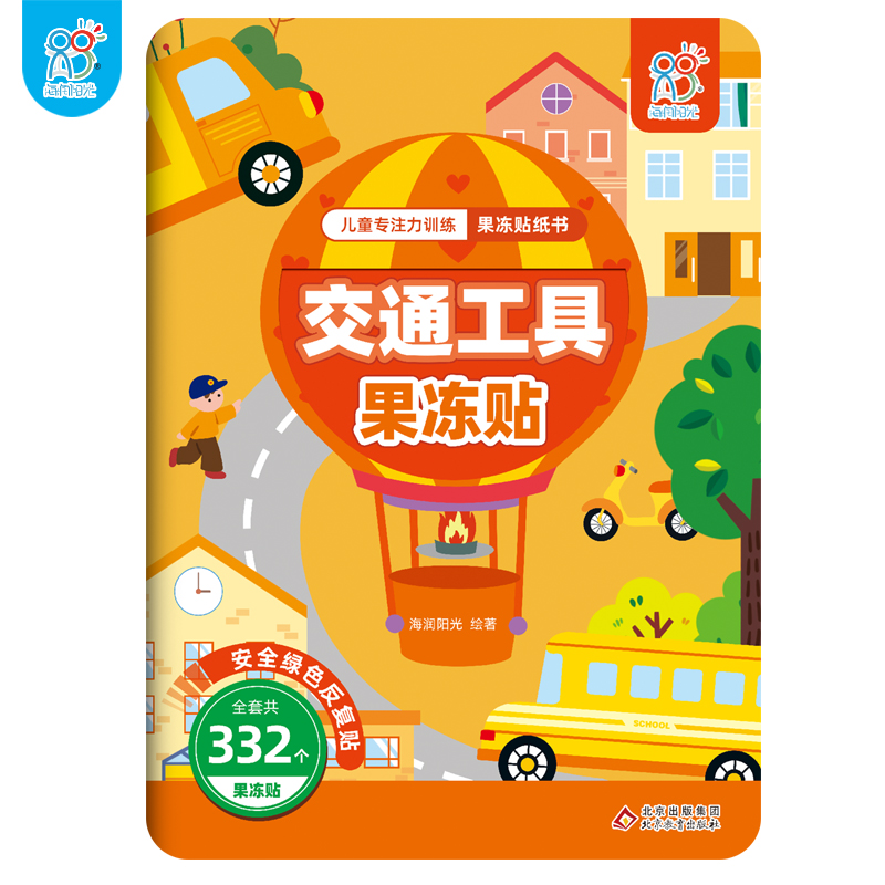 交通工具果冻贴 [正版]儿童专注力训练果冻贴纸书早教书 幼小衔接男孩女孩婴儿益智专注力训练 适合小孩到两岁三岁儿童图书1高清大图