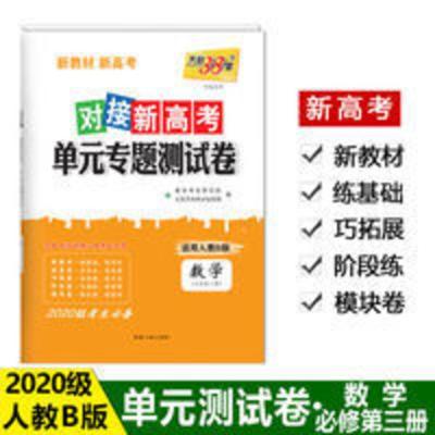 对接新高考数学人教B版必修第三册 天利38套2021对接新高考单元专题卷 适用人教B版数学必修第三