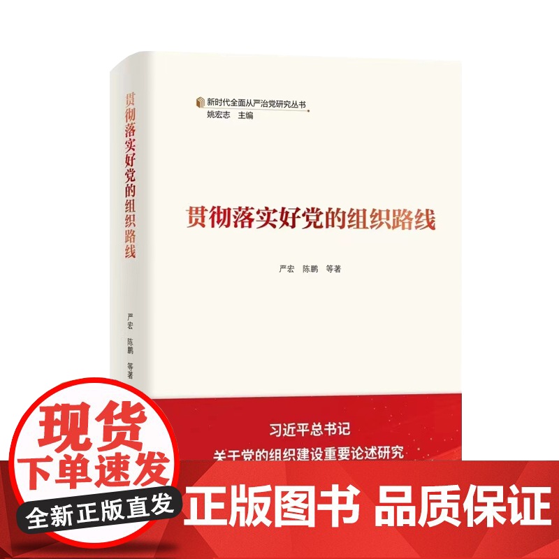 正版2024新书 贯彻落实好党的组织路线 新时代全面从严治党研究丛书 严宏 陈鹏 学习出版社 9787514712605高清大图