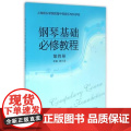 钢琴基础必修教程（第四册） 上海音乐出版社 正版书籍