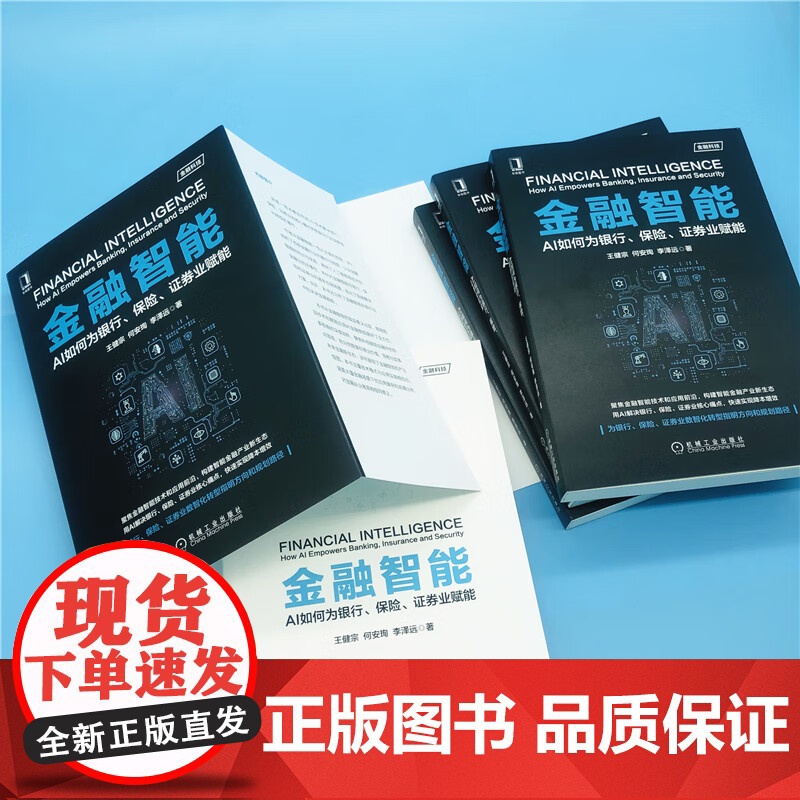 金融智能 王健宗等 著 计算机与互联网 预售高清大图
