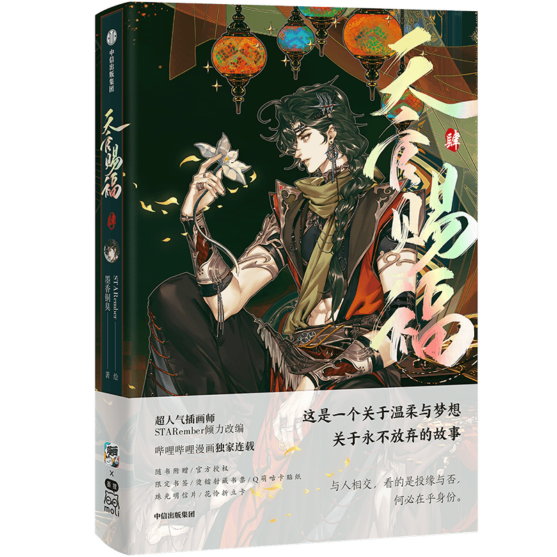 [正版]印签绘博文轩特典版 天官赐福4 墨香铜臭著 ; STARember绘. 谢怜X花城 定制周边 实体书高清大图