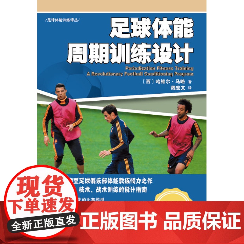 足球体能周期训练设计 皇马体能教练倾力之作 关于足球体能技术战术训练的设计指南 高洪波 薛申联袂北京 科学技术出版社高清大图