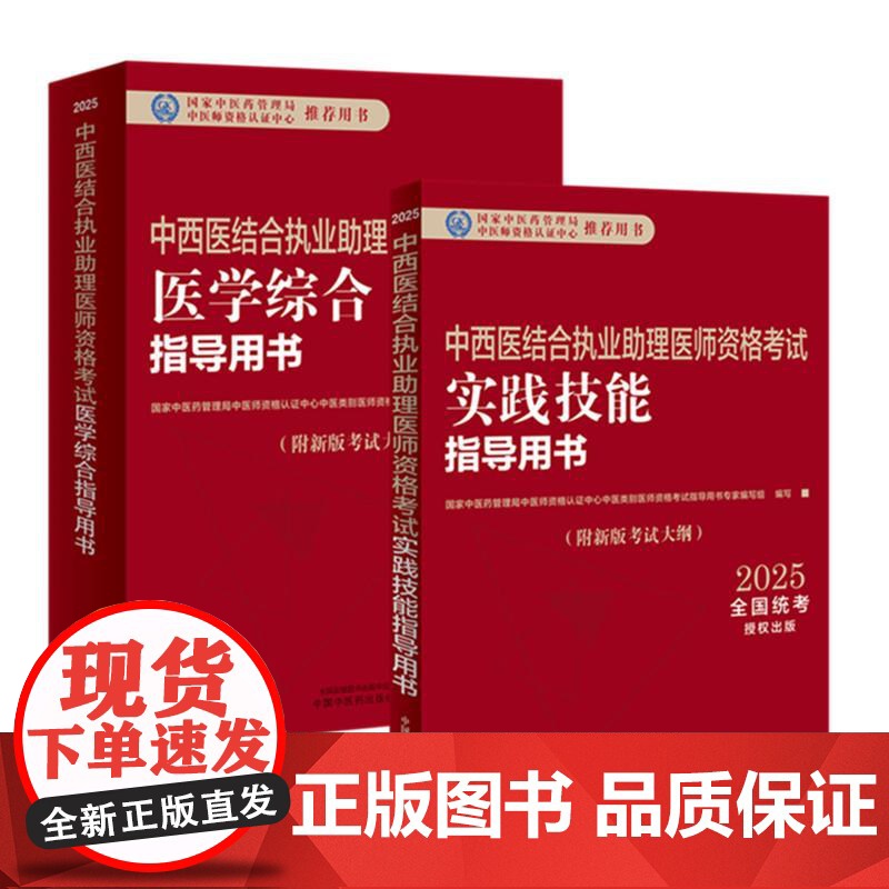 [套装2本]2025年中西医结合执业助理医师考试全套 综合笔试指导用书+实践技能指导用书 职业助理考试用书 中国中医药出高清大图