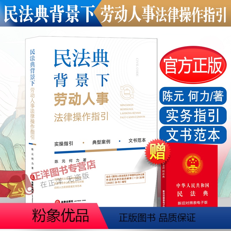 [正版]2023年版适用 民法典背景下劳动人事法律操作指引 陈元 何力著 劳动法律法规解读 劳动争议典型案例 实务操作