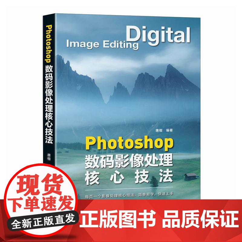 Photoshop数码影像处理核心技法 ps教程书籍ps后期修图自学图像处理摄影后期教程调色提升影像质感高清大图